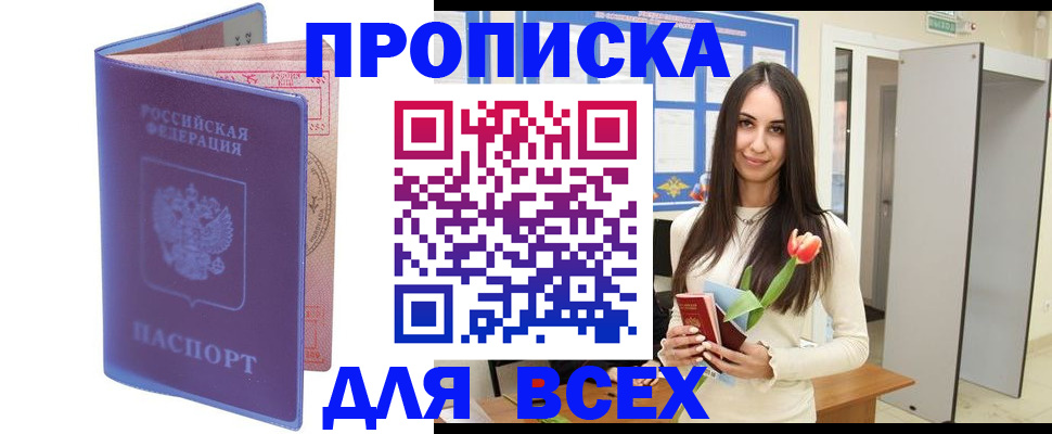 прописка 2025 в Горно-Алтайске